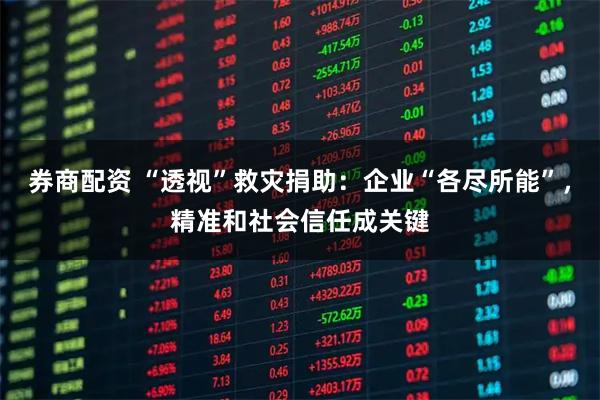 券商配资 “透视”救灾捐助：企业“各尽所能”，精准和社会信任成关键