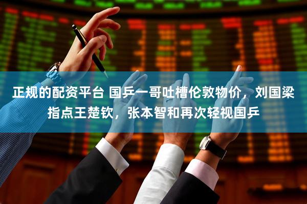 正规的配资平台 国乒一哥吐槽伦敦物价，刘国梁指点王楚钦，张本智和再次轻视国乒